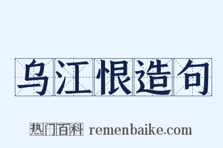 乌江恨造句是什么意思的图片